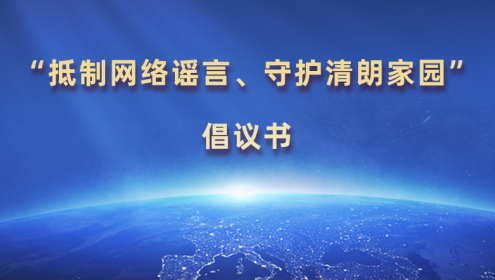  “抵制網(wǎng)絡(luò)謠言、守護(hù)清朗家園”倡議書(shū)